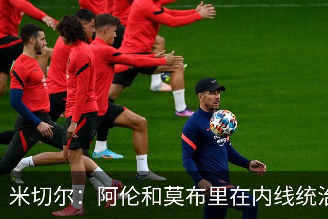 米切尔：阿伦和莫布里在内线统治力十足 他俩会带我们达成目标