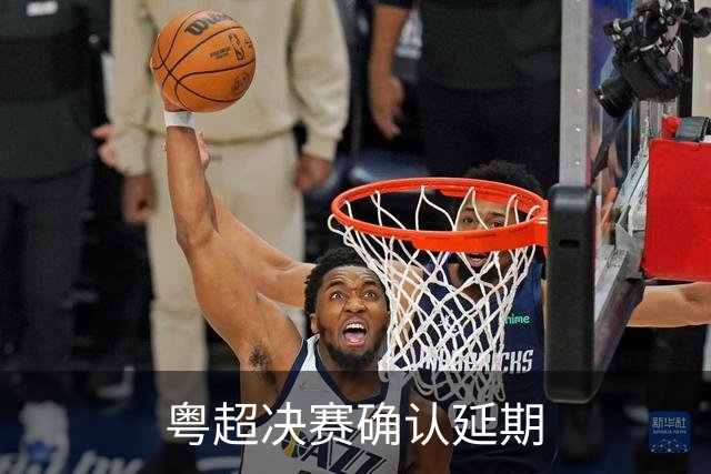 粤超决赛确认延期