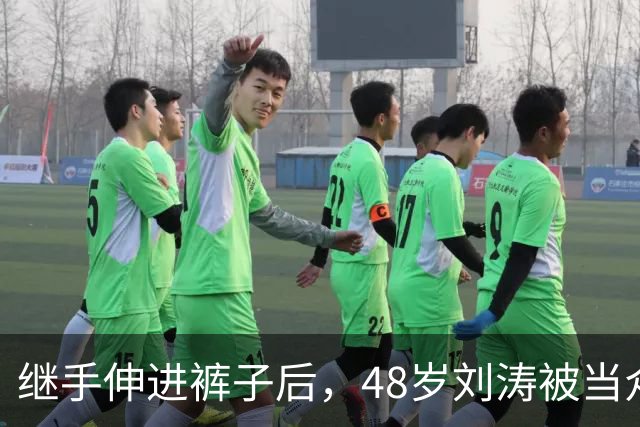 继手伸进裤子后，48岁刘涛被当众摸胸，全程赔笑不敢怒，多人遭殃