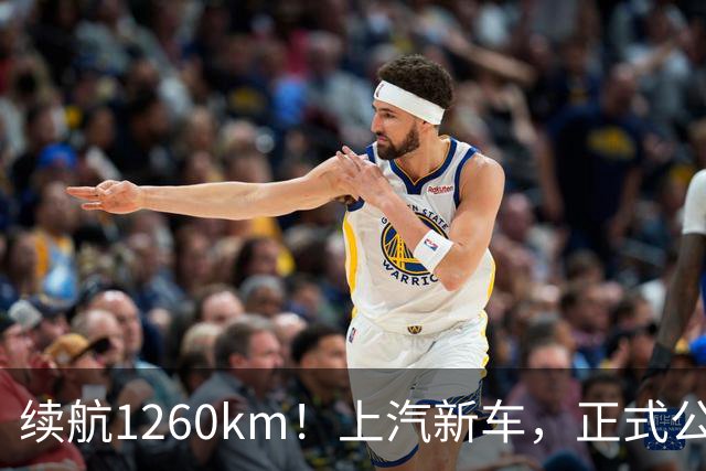 续航1260km！上汽新车，正式公布！