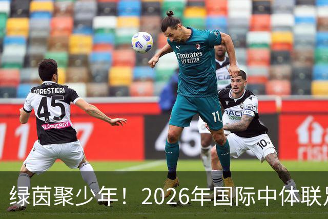 绿茵聚少年！2026年国际中体联足球世界杯在苏州开幕