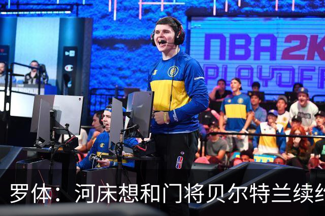 罗体：河床想和门将贝尔特兰续约到2030年，解约金升至1亿美元