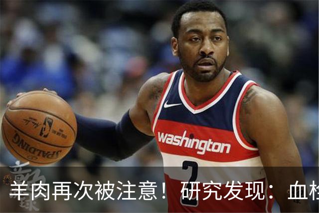 羊肉再次被注意！研究发现：血栓患者吃羊肉，不用多久或有6变化