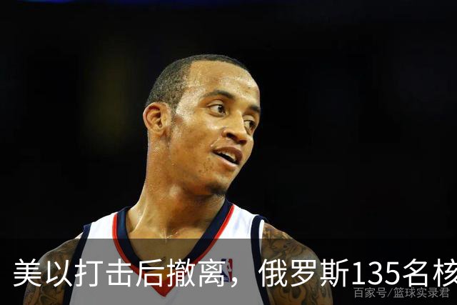 美以打击后撤离，俄罗斯135名核专家又返回伊朗