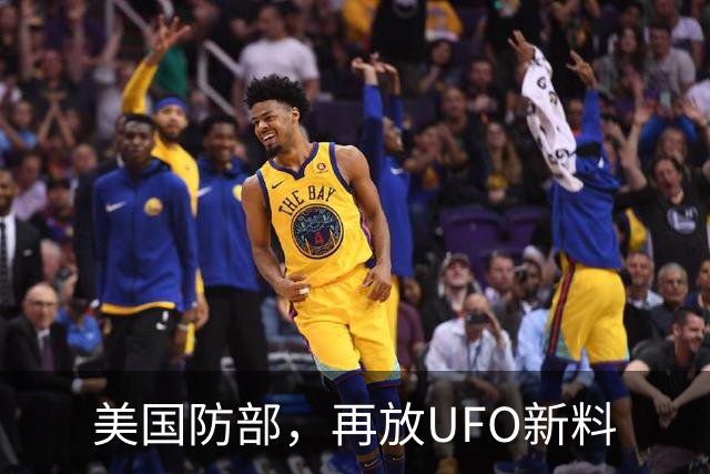 美国防部，再放UFO新料