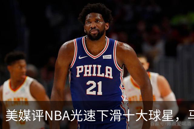 美媒评NBA光速下滑十大球星，马布里第9，弗老大第5，榜首太可惜