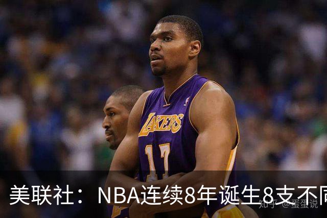 美联社：NBA连续8年诞生8支不同冠军 森林狼有望成为下一支