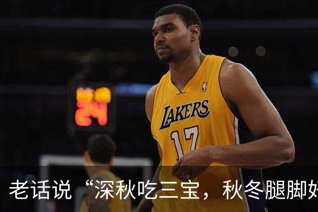 老话说“深秋吃三宝，秋冬腿脚好”，“3宝”指的是啥？别不懂吃