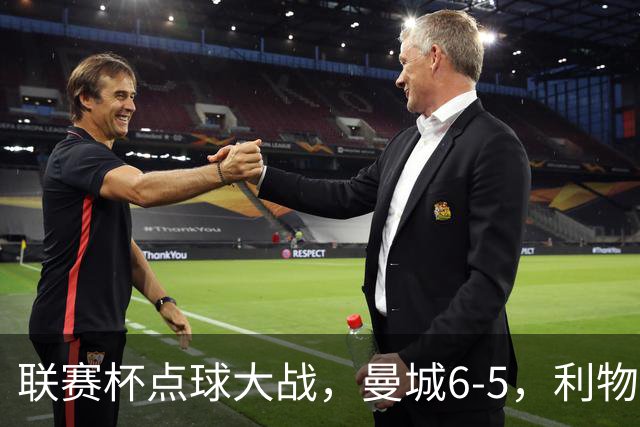 联赛杯点球大战，曼城6-5，利物浦7-6切尔西！AC米兰2-4联赛首败