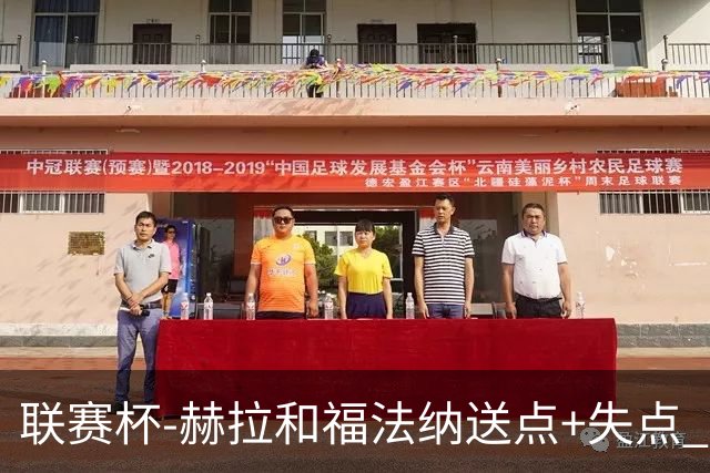 联赛杯-赫拉&福法纳送点+失点 利物浦点球战7-6切尔西