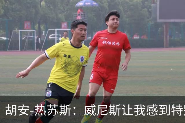 胡安-热苏斯：威尼斯让我感到特别