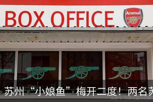 苏州“小娘鱼”梅开二度！两名苏州球员首发助力中国U-17女足世界杯首胜