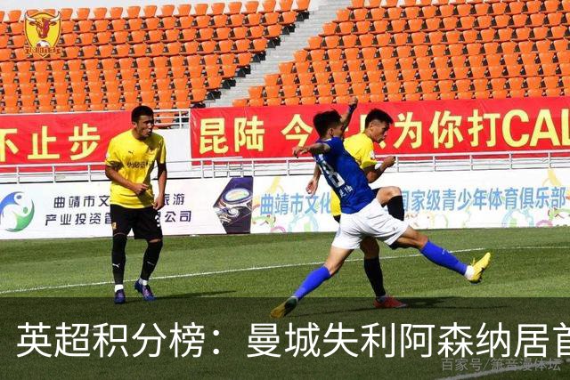 英超积分榜：曼城失利阿森纳居首热刺反弹曼联垫底