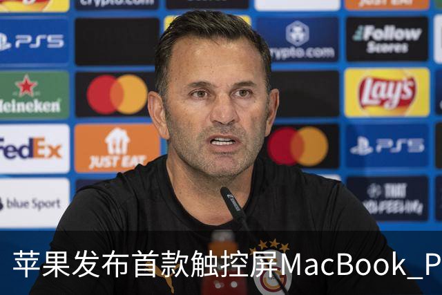 苹果发布首款触控屏MacBook Pro：发光Logo时隔10年回归！