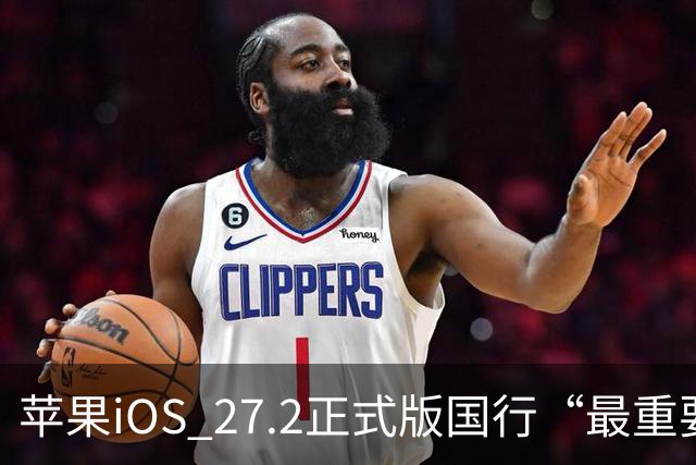 苹果iOS 27.2正式版国行“最重要专属功能”，可禁止App摇一摇跳转