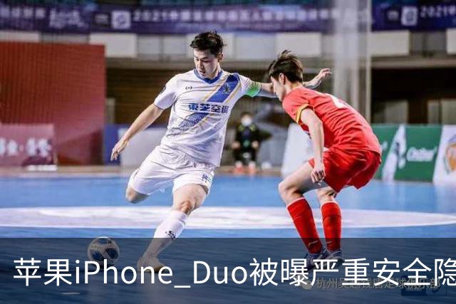 苹果iPhone Duo被曝严重安全隐患：手机上锁可能失效，目前最新版本系统还没有修复