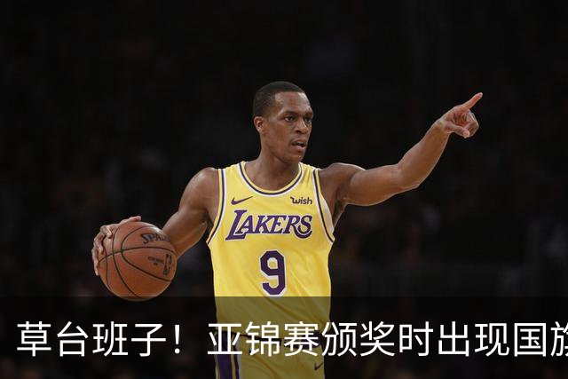 草台班子！亚锦赛颁奖时出现国旗乌龙 温瑞博/袁励岑拒绝领奖抗议