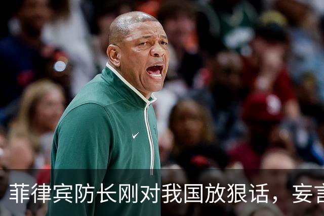 菲律宾防长刚对我国放狠话，妄言“战争”，还没捂热，就怂了？