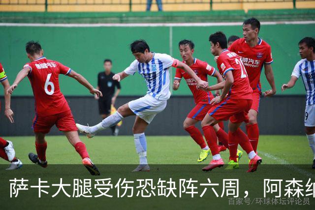 萨卡大腿受伤恐缺阵六周，阿森纳连迎三大硬仗