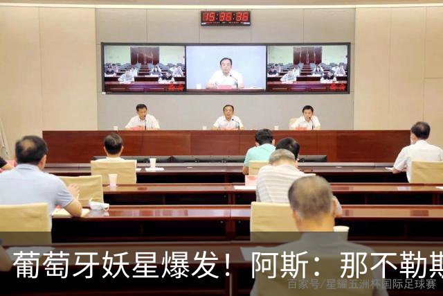 葡萄牙妖星爆发！阿斯：那不勒斯、阿森纳有意蒙扎前锋巴雷拉