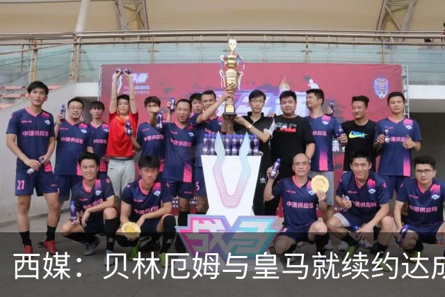 西媒：贝林厄姆与皇马就续约达成协议 新合同至2031年