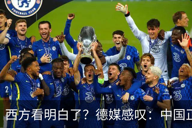西方看明白了？德媒感叹：中国正像当年的美国一样，悄悄接管世界
