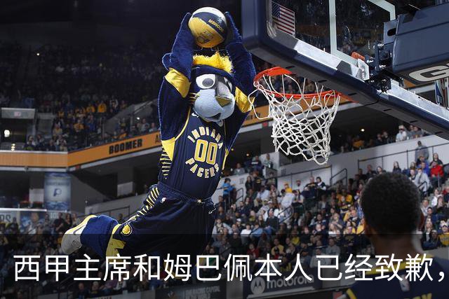 西甲主席和姆巴佩本人已经致歉，为何皇马俱乐部还保持沉默？