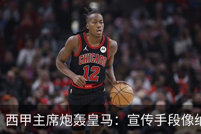 西甲主席炮轰皇马：宣传手段像纳粹 永远把自己当受害者