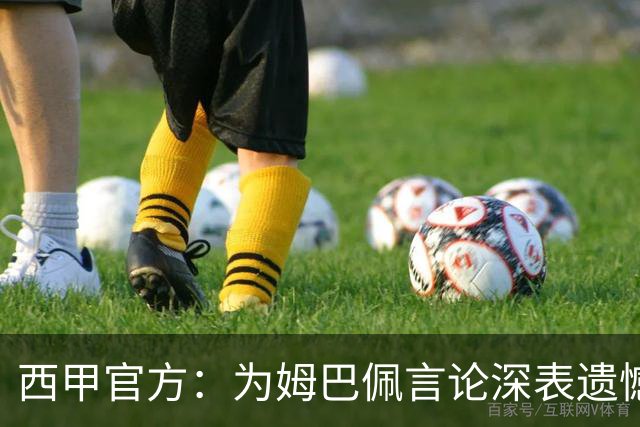 西甲官方：为姆巴佩言论深表遗憾，代表西甲向中国人民致歉