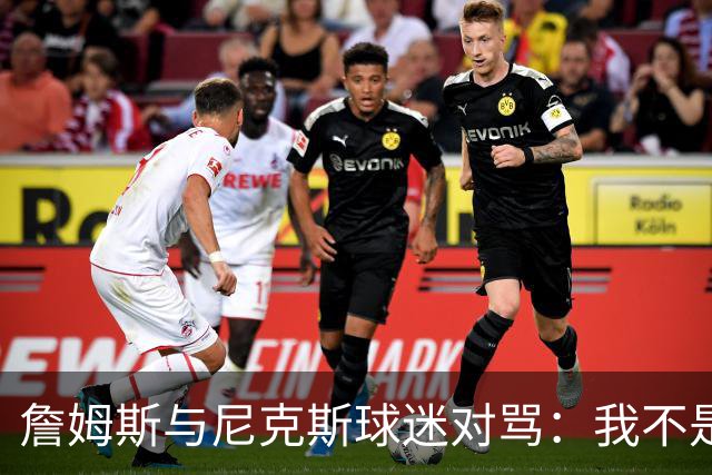 詹姆斯与尼克斯球迷对骂：我不是西海岸人，我是俄亥俄人