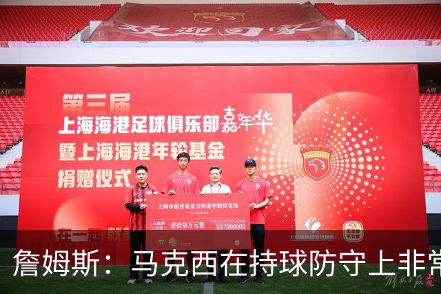 詹姆斯：马克西在持球防守上非常有攻击性 对哈登进行了全场领防