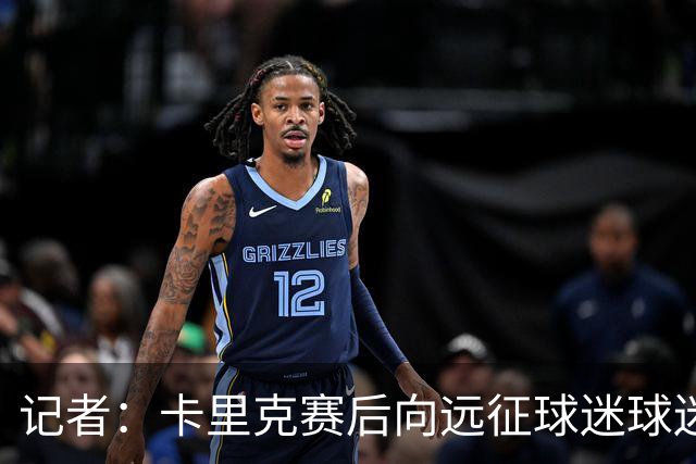 记者：卡里克赛后向远征球迷球迷致意，球迷高呼其名表示支持