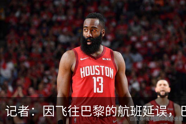 记者：因飞往巴黎的航班延误，巴萨全队仍滞留在巴塞罗那机场