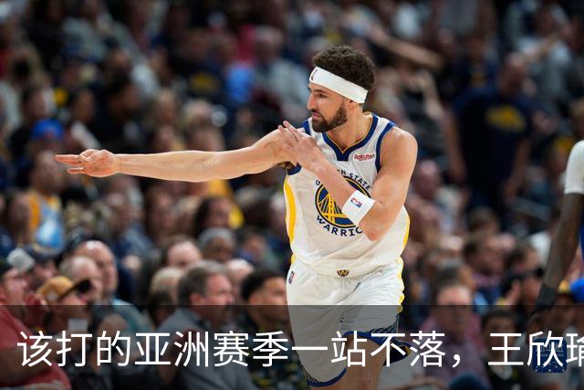 该打的亚洲赛季一站不落，王欣瑜四连败全部首轮出局，郑钦文中网夺冠给她的压力不小！