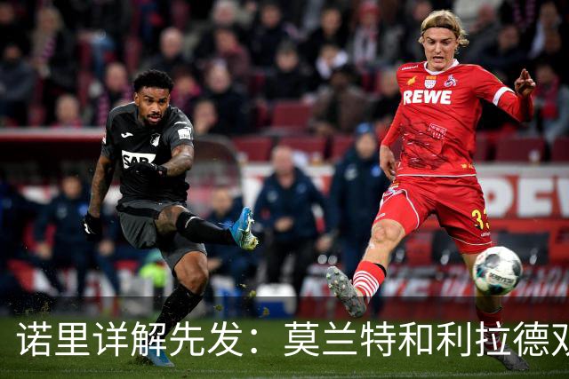 诺里详解先发：莫兰特&利拉德双核驱动 卡马拉克林根撑起防守根基