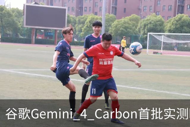 谷歌Gemini 4 Carbon首批实测曝光！手感直逼Opus 5.5