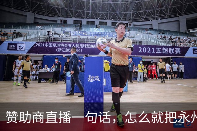 赞助商直播一句话，怎么就把永州球迷惹毛了？