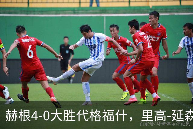 赫根4-0大胜代格福什，里高-延森双响，维姆邦戈莫世界波