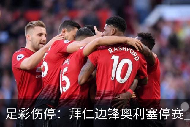 足彩伤停：拜仁边锋奥利塞停赛 维拉失5大主力