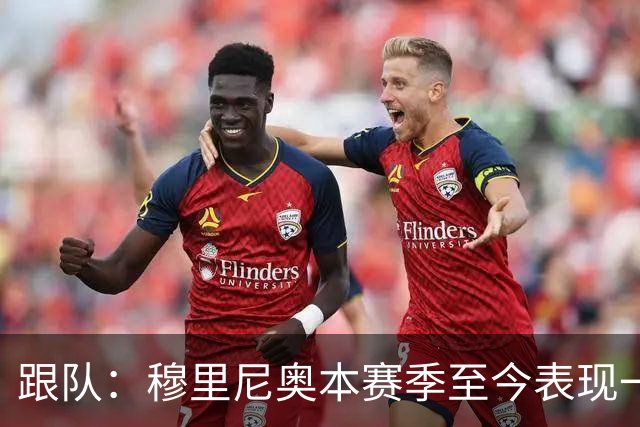 跟队：穆里尼奥本赛季至今表现一般，高层疑虑渐生