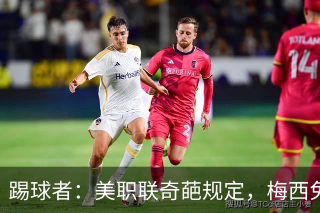 踢球者：美职联奇葩规定，梅西免于5黄停赛