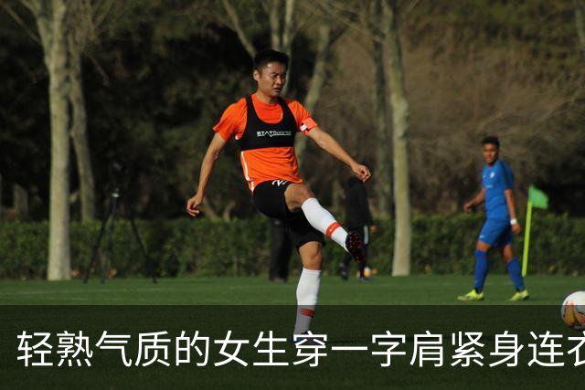 轻熟气质的女生穿一字肩紧身连衣裙，比起穿黑丝和包臀裙更有魅力