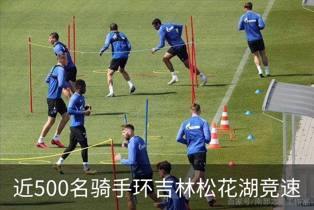 近500名骑手环吉林松花湖竞速