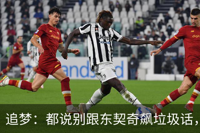 追梦：都说别跟东契奇飙垃圾话，我1000%不赞同