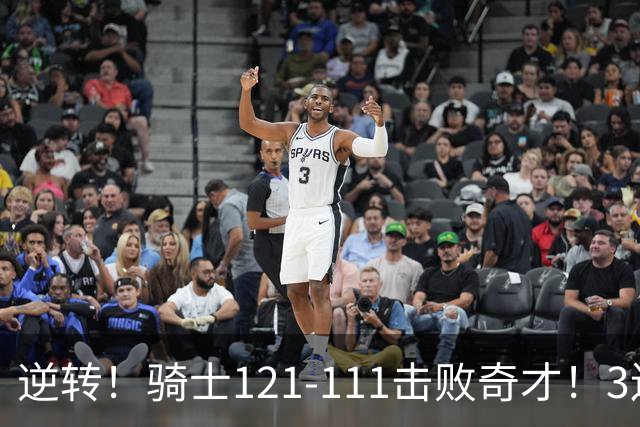 逆转！骑士121-111击败奇才！3连胜，此战看到5个事实：4年8200万签沃特森很值得