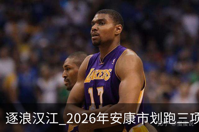 逐浪汉江 2026年安康市划跑三项赛吸引千余名爱好者参与