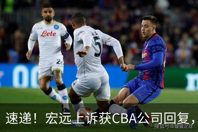 速递！宏远上诉获CBA公司回复，南京感谢广东培养杜润旺，胡明轩膝伤复发