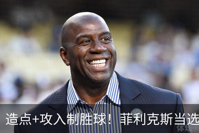 造点+攻入制胜球！菲利克斯当选胜利vs新未来城体育最佳球员