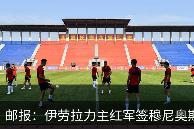 邮报：伊劳拉力主红军签穆尼奥斯，皇马有回购但球员不太想回去