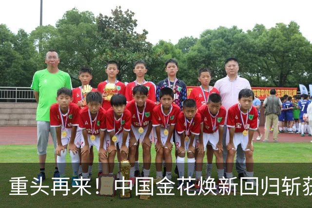 重头再来！中国金花焕新回归斩获生涯第11冠